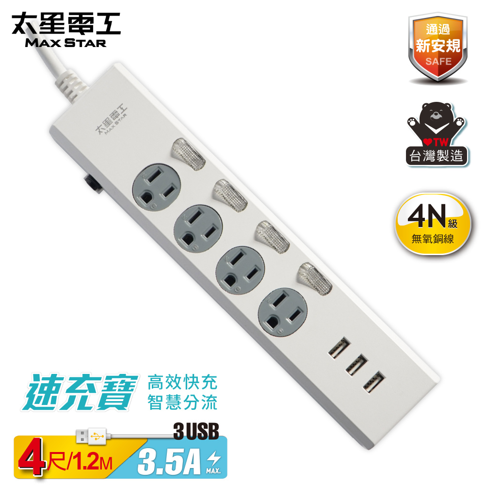 【太星電工】速充寶3.5A 3USB四開四插電腦線/3P 4尺