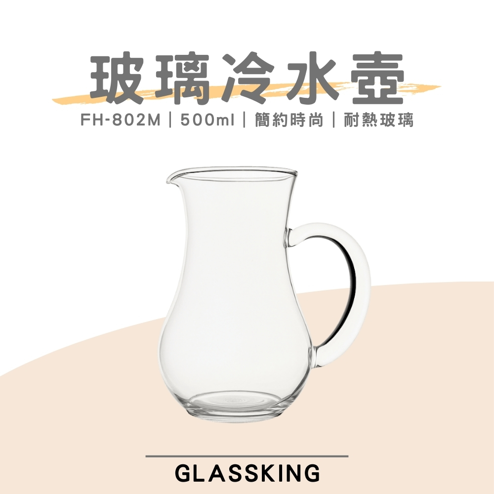 【GlassKing】FH-802M 耐熱冷水壺 玻璃冷水壺 果汁壺 牛奶壺 檸檬水壺 家用壺 分享壺