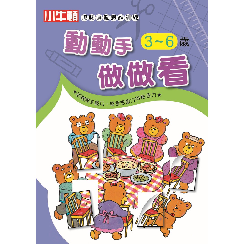 [小牛頓]趣味邏輯思維訓練：動動手做做看 適合3-8歲 平裝全彩 初階遊戲本, , large