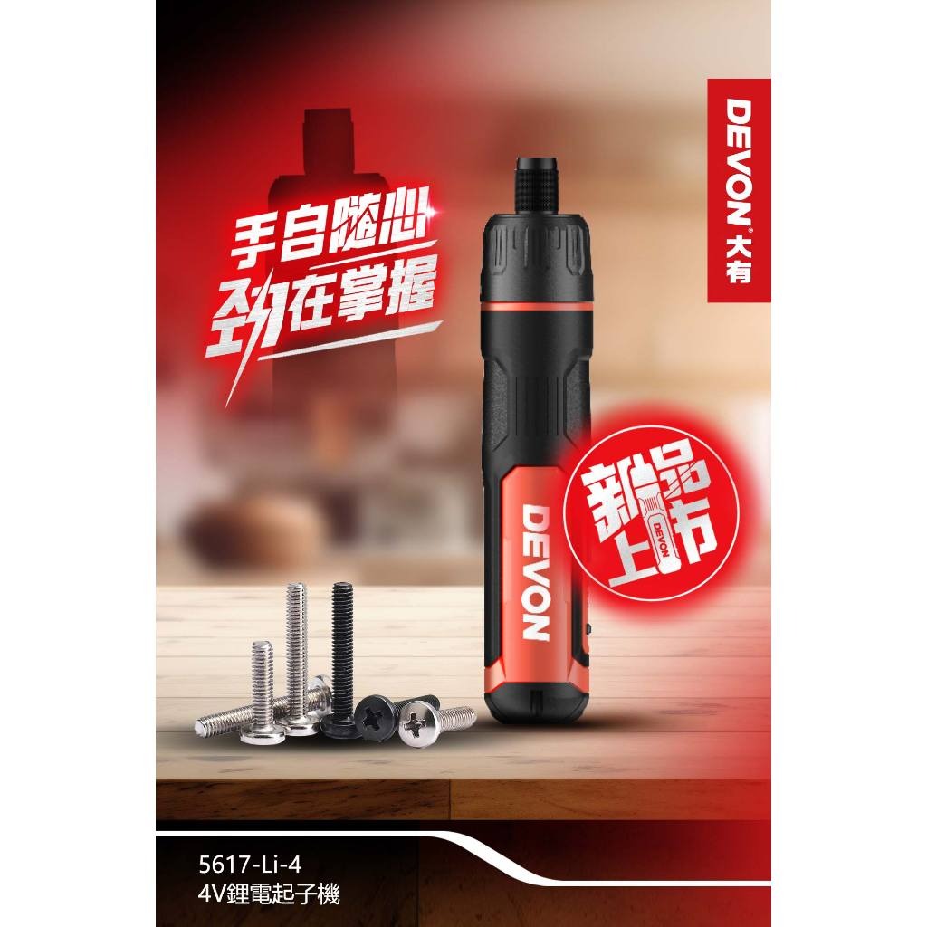 WIN五金 大有 DEVON 5617 電動起子機4V DIY組裝 螺絲起子 家具組裝 螺絲批 4v電動起子機