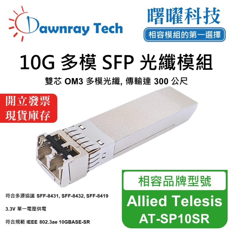 【Dawnray】Allied Telesis AT-SP10SR Compatible Fiber Module Transceiver Module SFP Module mini-GBIC 10G Multimode Duplex LC 300m Hot-Pluggable 850nm 3.3V Single Voltage DDM/DOM, , large
