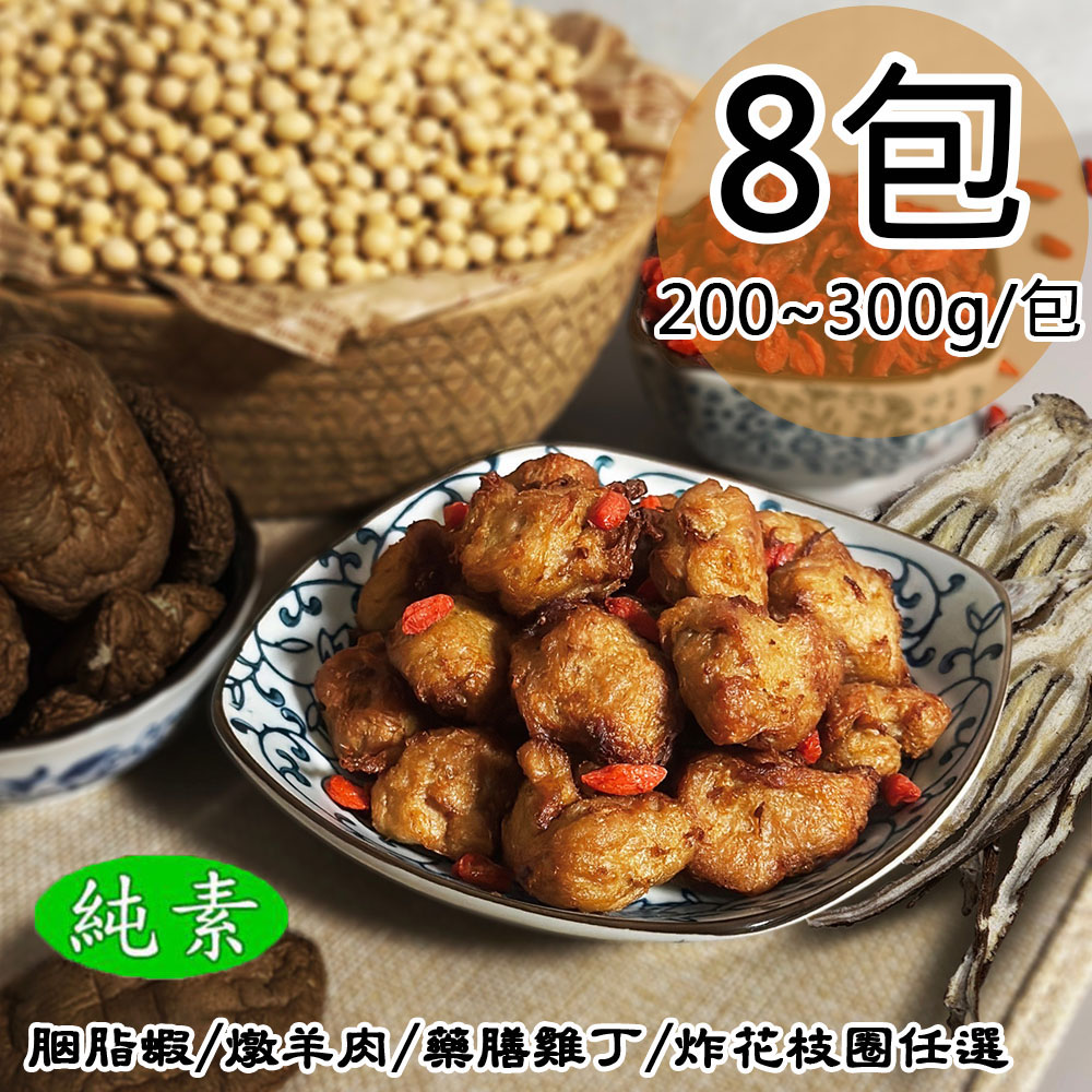 【如意生技】胭脂蝦/燉羊肉/藥膳雞丁/炸花枝圈平均共8包(純素200~300g/包〉(免運費), , large