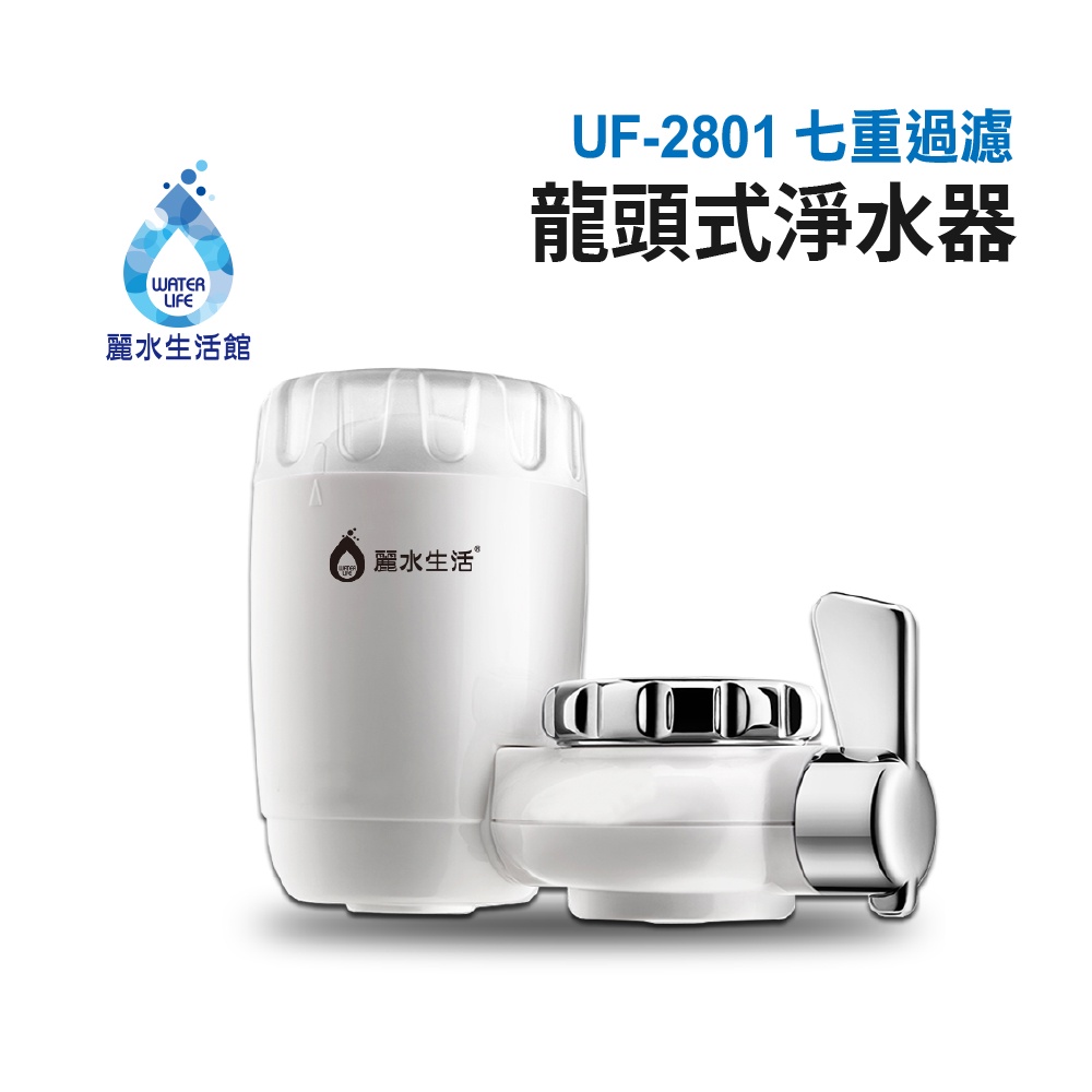 【麗水生活】UF-2801 七重過濾龍頭式淨水器 食品級材質 陶瓷矽藻濾芯 廚房 衛浴 龍頭淨水, , large