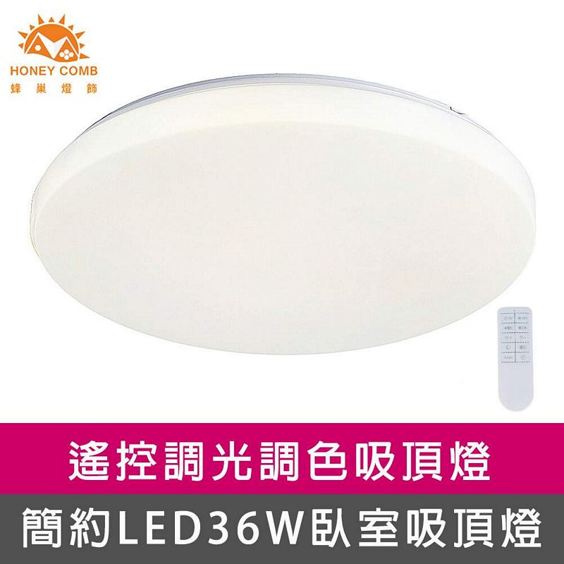 [Honey Comb]簡約LED36W遙控調光調色臥室吸頂燈(V3945C36), , large