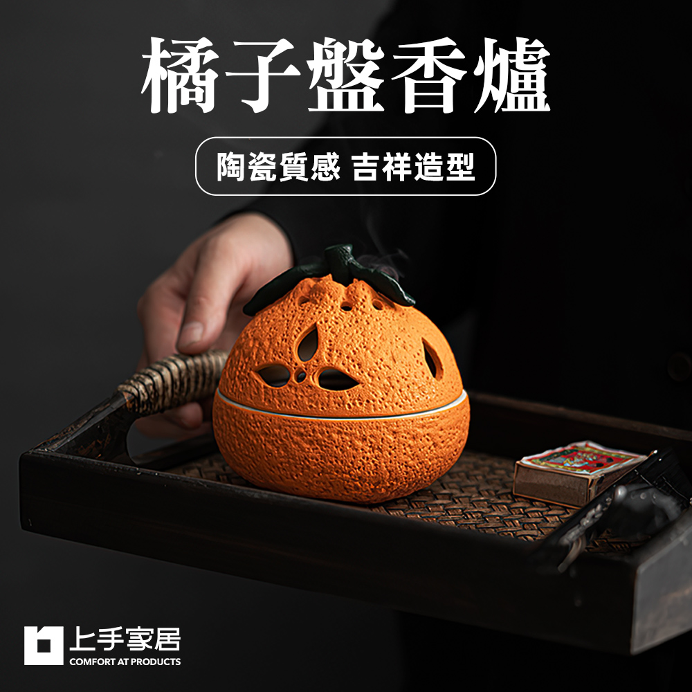 【上手家居】橘子盤香爐 橘子(香爐/小香爐/香爐陶瓷/薰香爐/焚香爐), , large