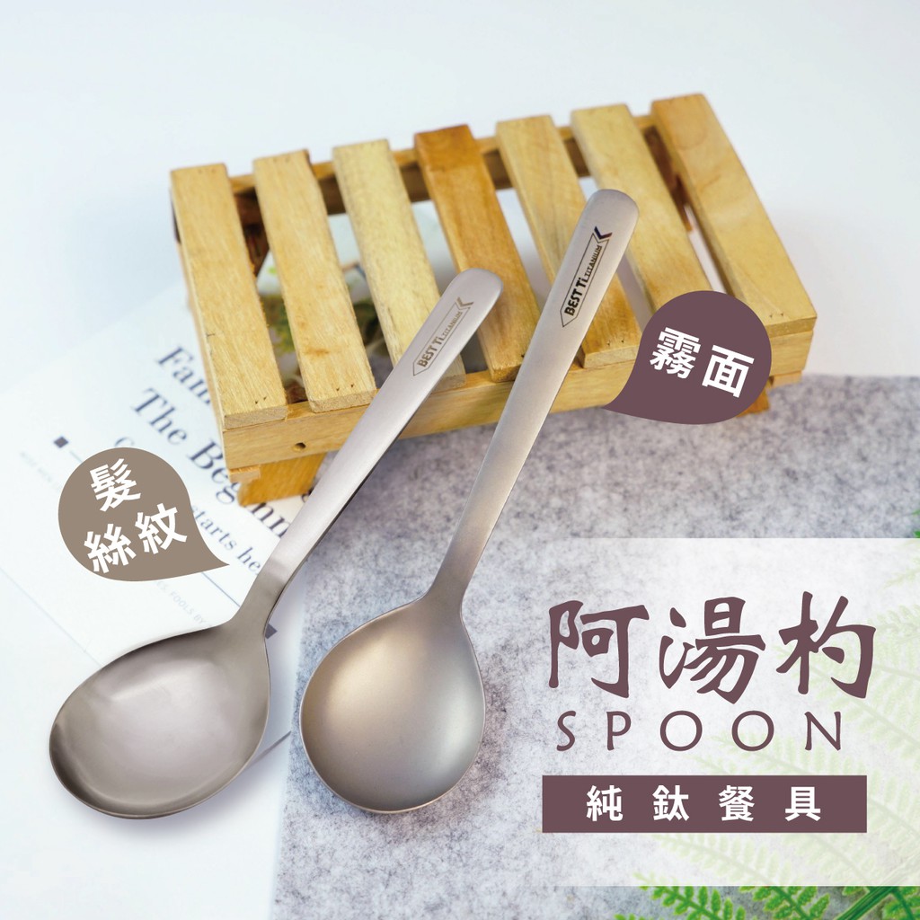 【純鈦阿湯杓】鈦餐具 餐具 環保餐具 匙 鈦湯匙 純鈦湯匙 大湯匙 便攜餐具 純鈦餐具 野餐餐具 隨身餐具 露營餐具