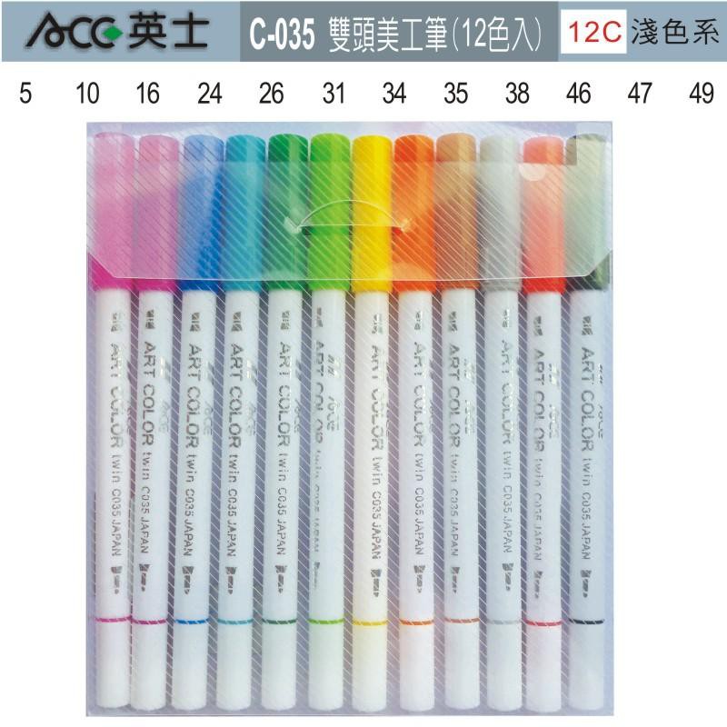 ACE英士 C035雙頭美工筆12C淺色, , large