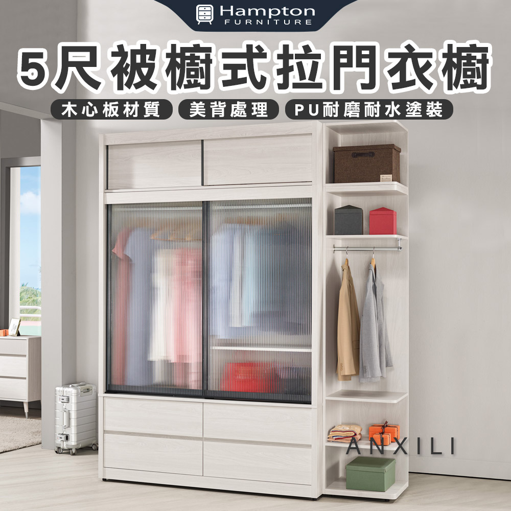 【Hampton 漢汀堡】安莉5尺被櫥式鋁框四抽拉門衣櫥, , large
