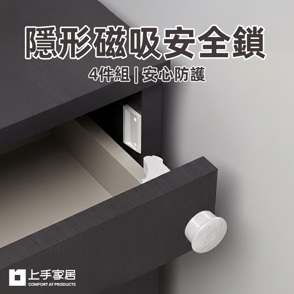 【上手家居】隱形磁吸安全鎖-4套組(抽屜鎖/兒童安全鎖/安全扣/磁力鎖/感應鎖), , large