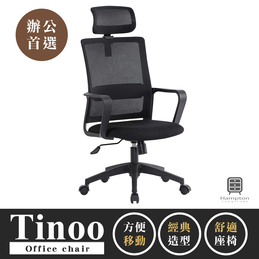 【Hampton 漢汀堡】蒂諾黑色網布辦公椅-有頭枕, , large