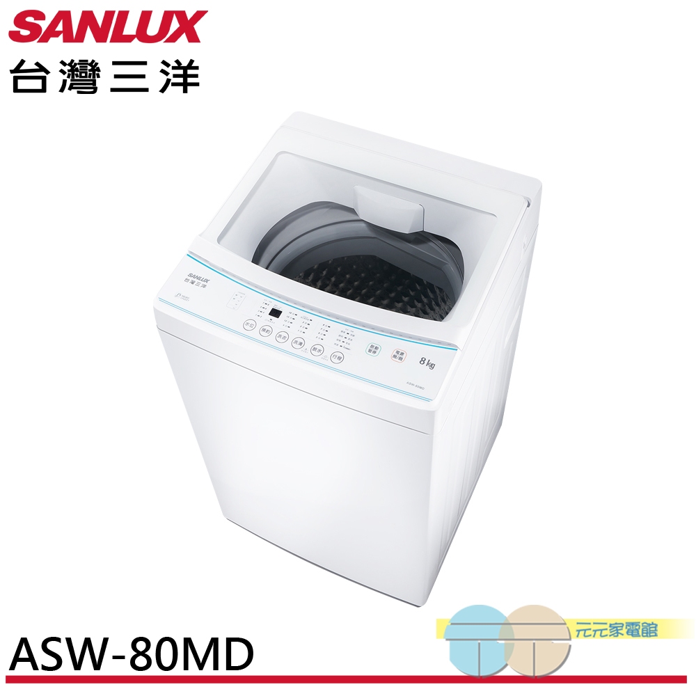 SANLUX 台灣三洋 8kg 窄身美型 直立式全自動洗衣機 ASW-80MD, , large