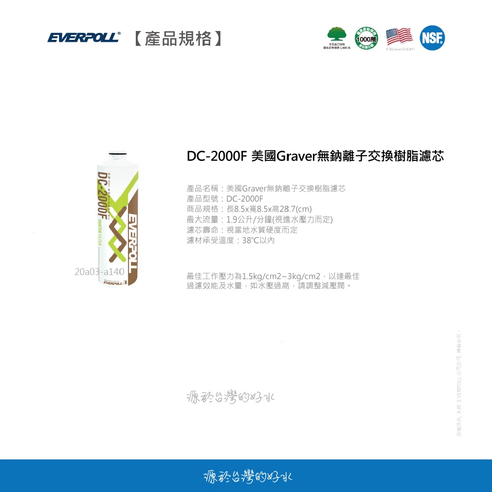 【麗水生活】EVERPOLL愛科濾淨-守護升級全效濾芯 濾心 DC-2000F無鈉樹脂濾心 過濾器 淨水器 飲水機, , large