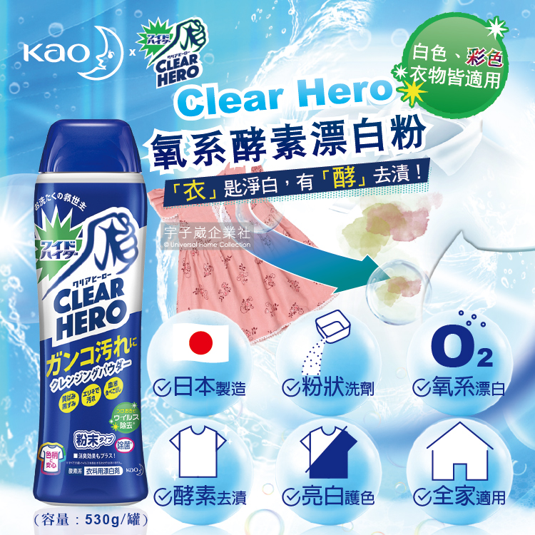 [日日好物]日本KAO花王-Clear Hero氧系酵素漂白洗衣粉530g/罐(弱鹼性溫和漂白衣物清潔劑,白色衣物彩色衣物去漬洗劑), , large