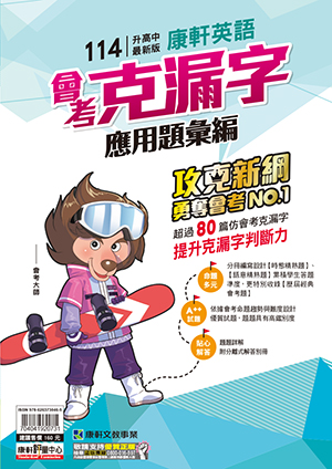 <學霸書城>康軒英文會考克漏字應用題彙編