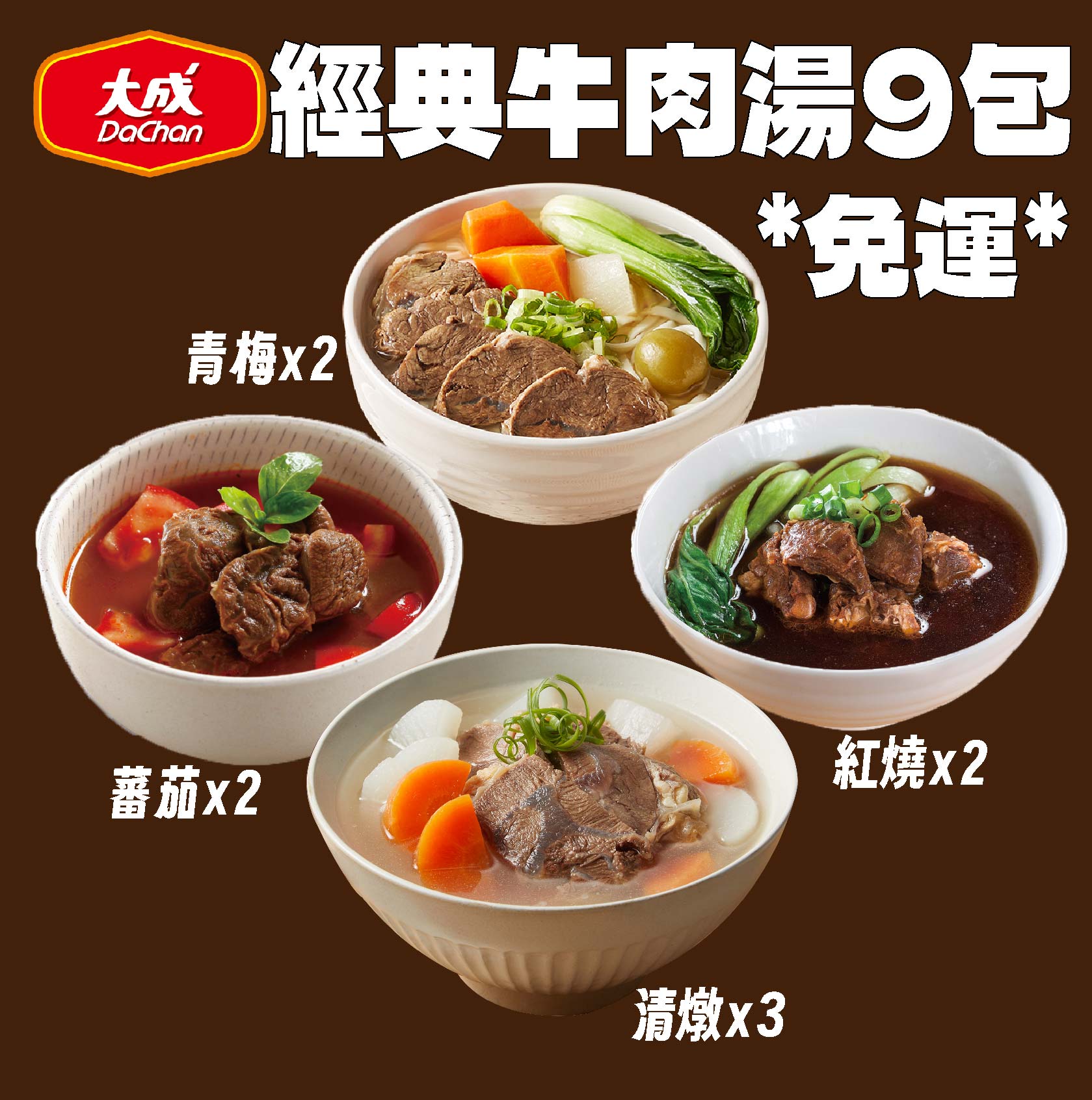 【大成食品】經典牛肉湯9包免運組(紅燒x2+蕃茄x2+青梅x2+清燉x3), , large