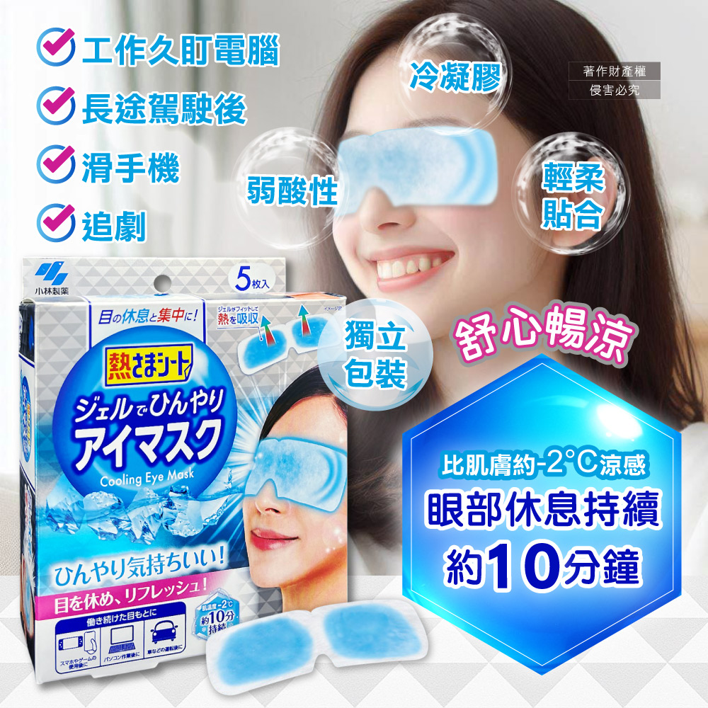 [日日好物]日本Kobayashi小林製藥-1次性黏貼式眼部休息涼感凝膠眼罩5片/銀盒(便攜拋棄式獨立包,持續約10分鐘冰涼感眼膜,親膚弱酸性眼周冷敷貼片), , large