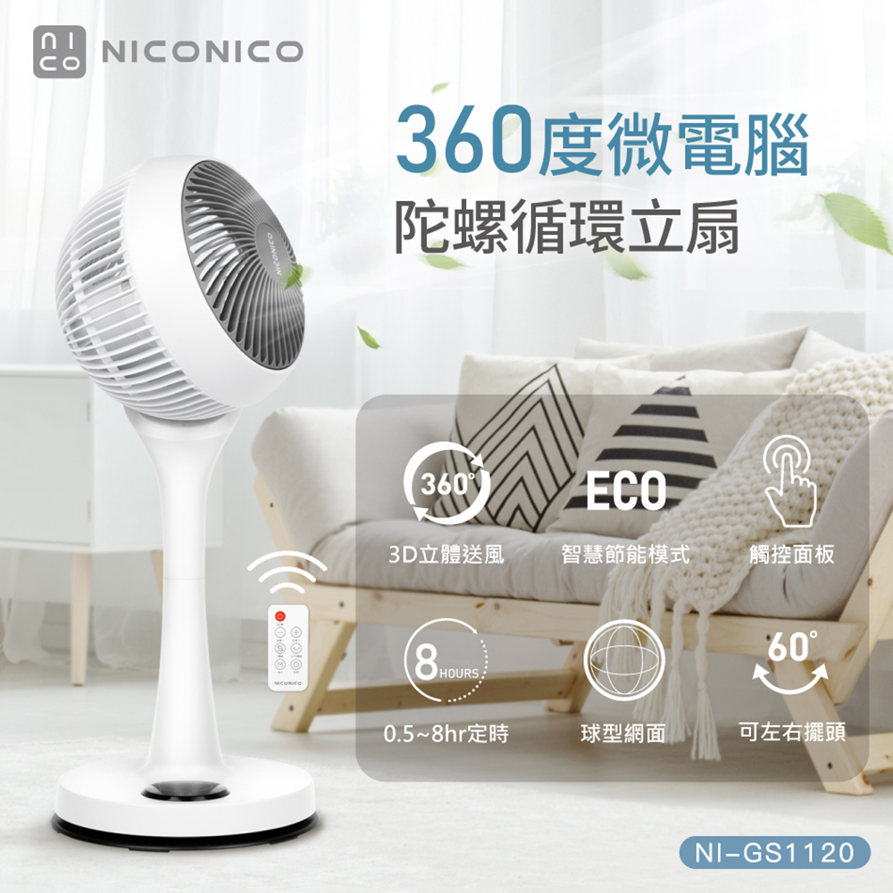 【昶宏】NICONICO 9吋360度微電腦陀螺循環立扇NI-GS1120, , large