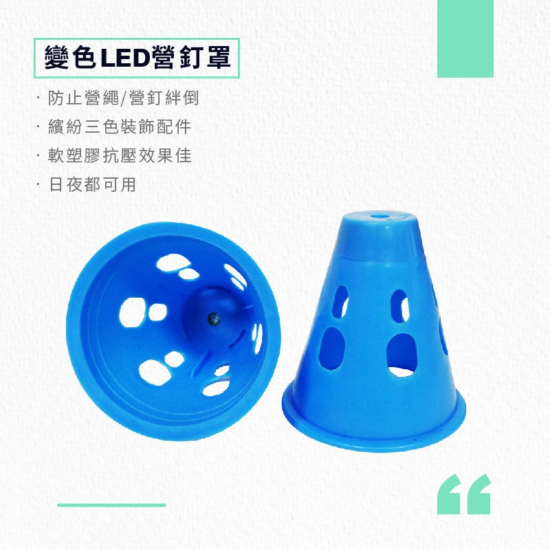 【Treewalker 萊茂】LED七彩安全營釘罩 (隨機出貨), , large