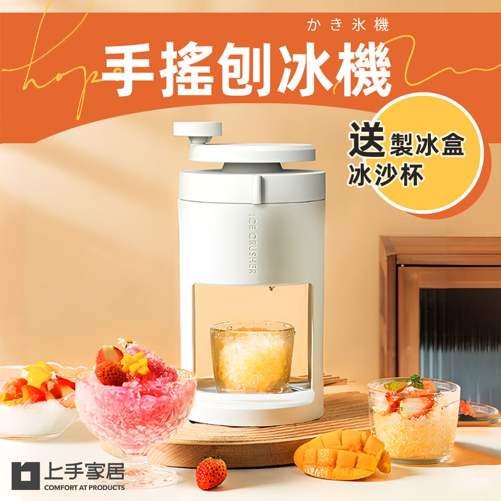 【上手家居】手搖刨冰機-冰島白(挫冰機/冰沙機/剉冰機)