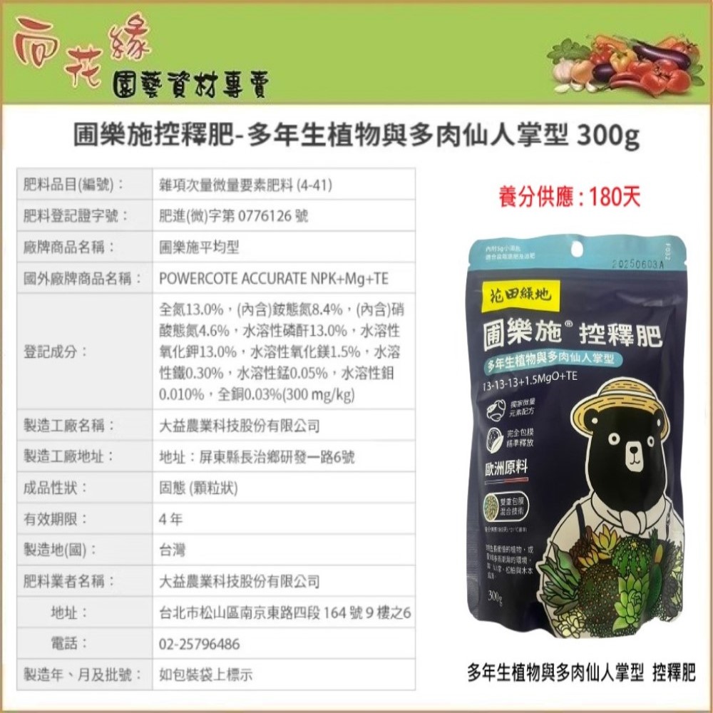 【向花緣】花田綠地 圃樂施控釋肥 多年生植物與多肉仙人掌型 - 300g, , large