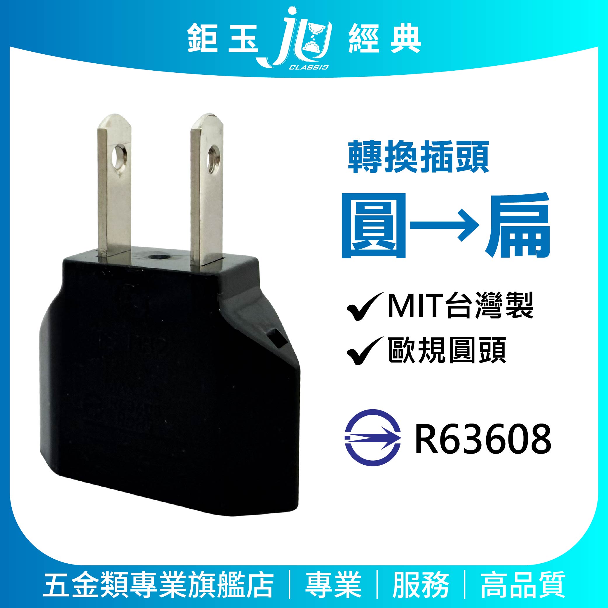 鉅玉經典｜轉換插頭 扁變圓 圓變扁 插頭 2P插頭 轉接頭 萬用插座 台灣製 78Y-61A 78Y-61B, , large