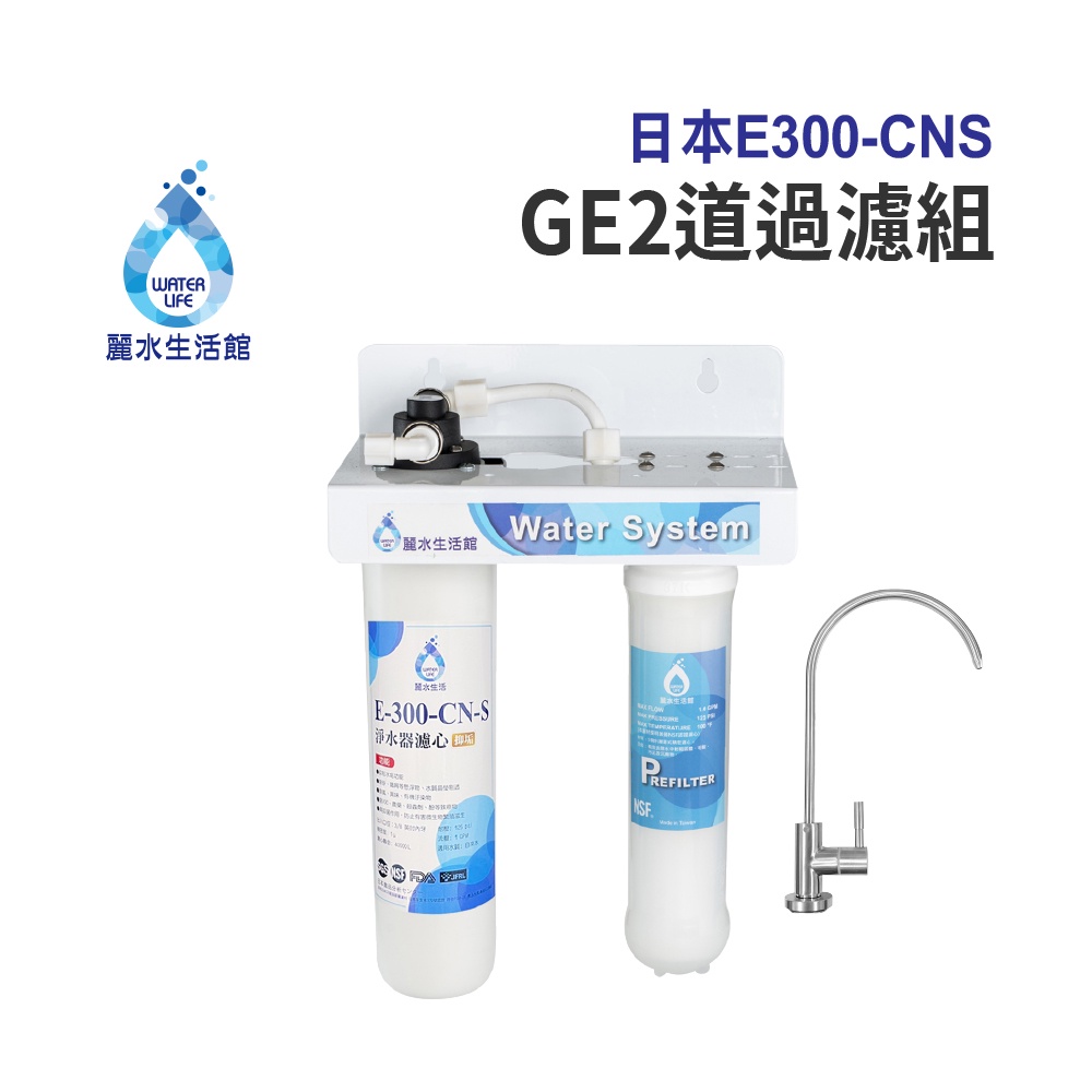 【麗水生活】 日本GE300-CNS-GE二道過濾組 抑制結垢-抑制細菌 過濾器淨水器, , large