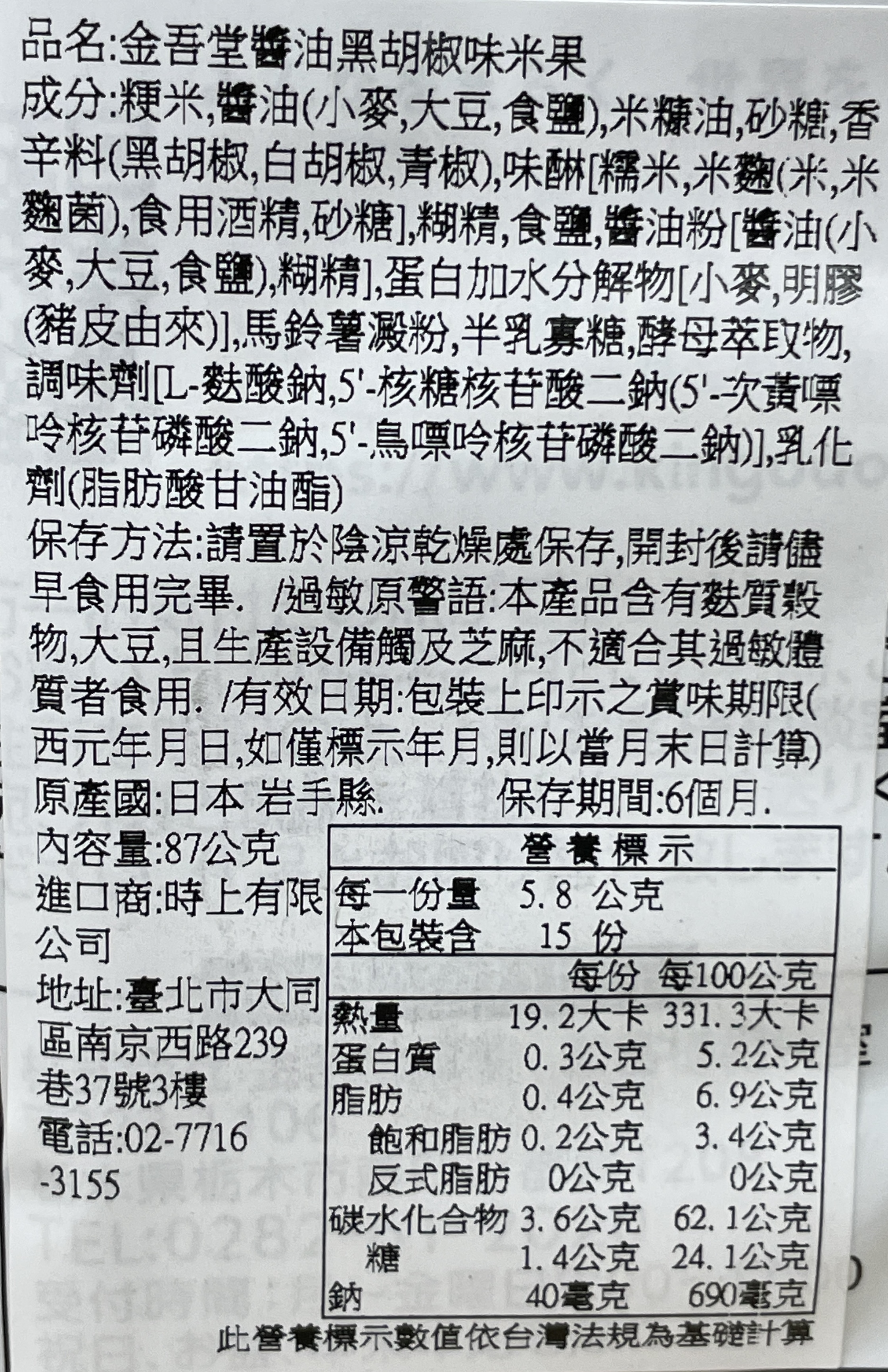 金吾堂三種黑胡椒醬油味仙貝, , large
