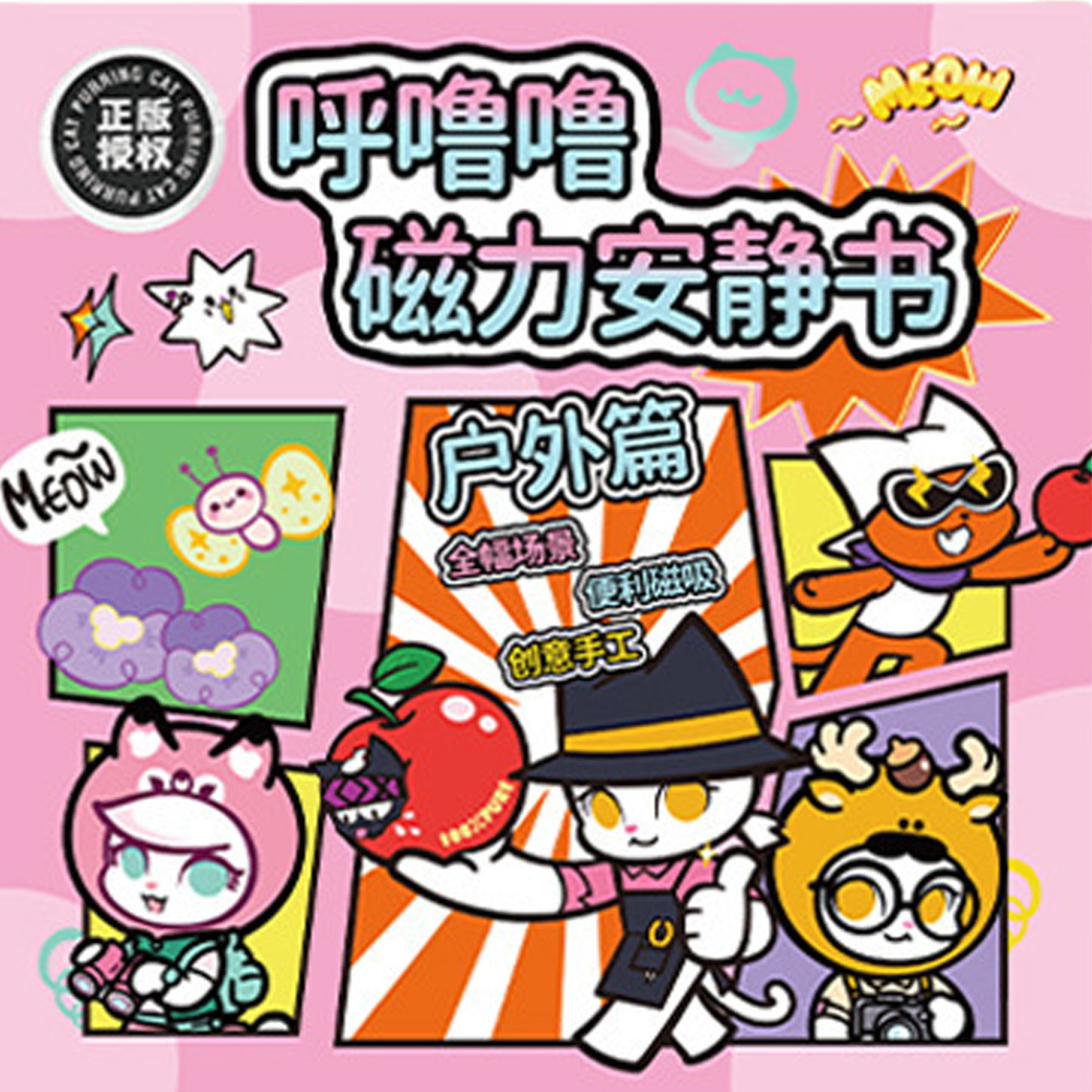 【啾愛你】呼嚕嚕磁力安靜書-戶外篇, , large