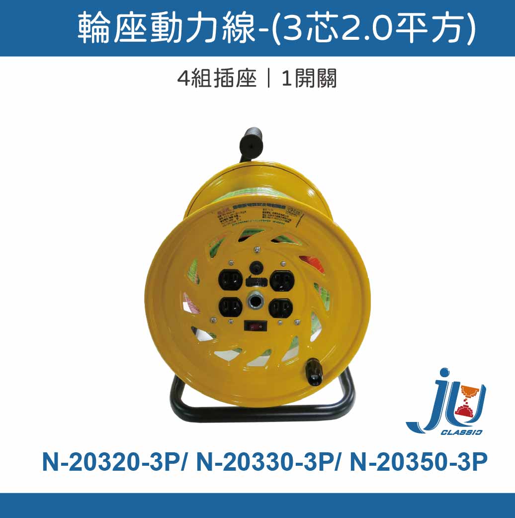 鉅玉經典｜電纜輪座【台灣製/BSMI認證】3芯2.0mm 過載斷電 雙層絕緣 動力線30米 露營工程, , large