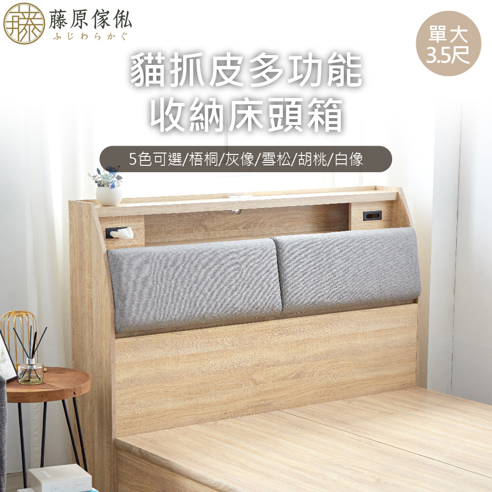 台灣製【藤原傢俬】貓抓皮靠枕收納床頭箱附充電插座(不含床底/架)