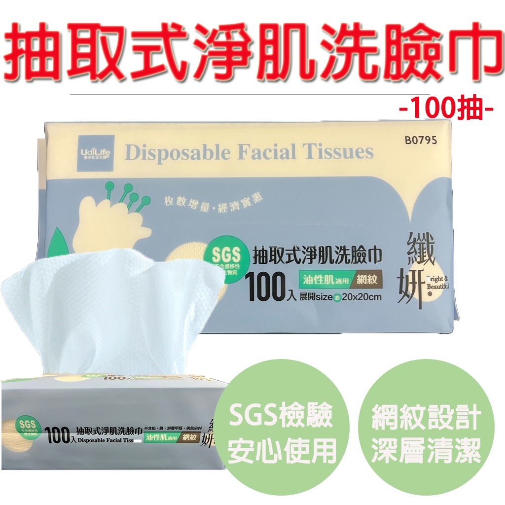 【生活好室】洗臉巾 纖妍100抽取式洗臉巾 擦臉巾 臉部清潔 卸妝巾 乾濕兩用 一次性洗臉巾 SGS 檢驗合格, , large