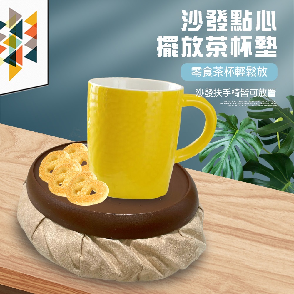 金德恩 GS MALL 台灣製造 沙發點心茶杯墊 隔熱墊 沙發墊 點心盤 軟墊 扶手椅 茶杯墊 杯墊 杯墊 水杯墊 餐墊, , large
