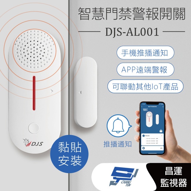 昌運監視器 DJS-AL001 智慧門禁警報開關 防盜警報器 遠端防盜警報 手機推播警報 推播通知, , large