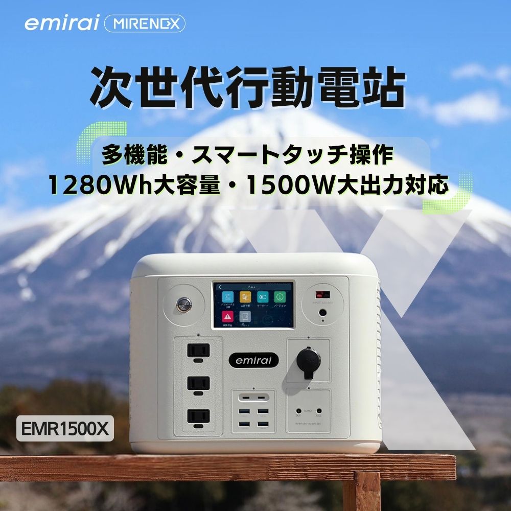 【emirai】次世代行動電站 1500W/1280Wh ｜EMR1500X｜MIRENEX｜沙漠白, , large