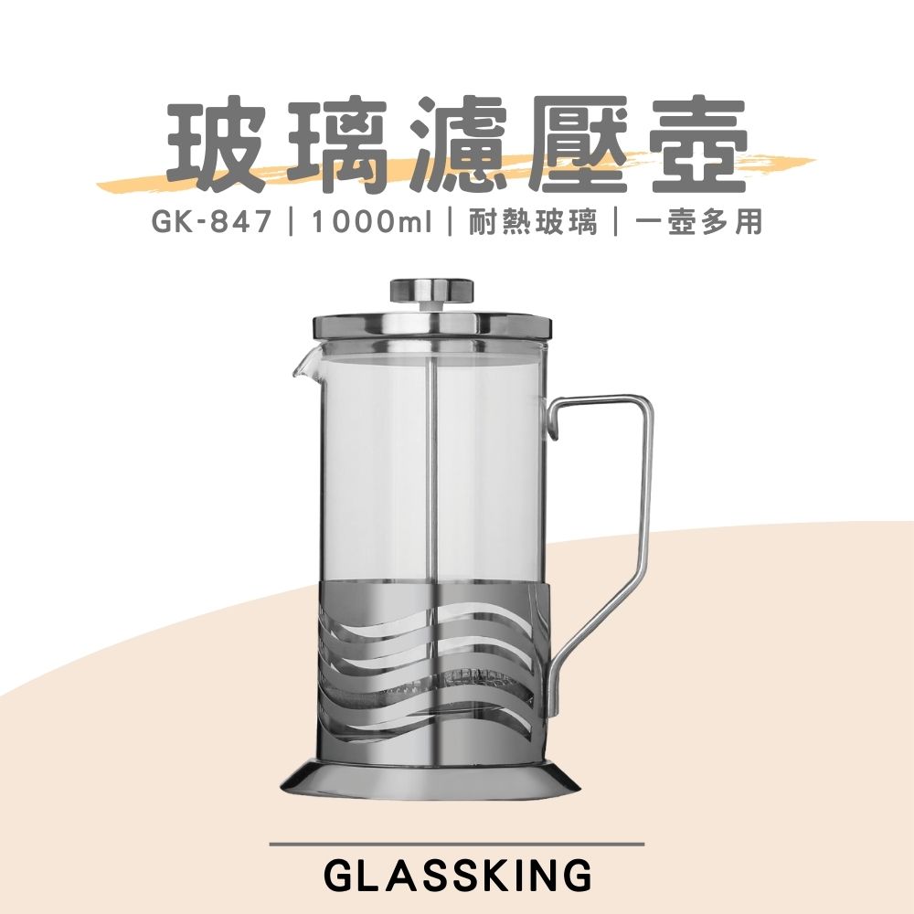 【GlassKing】GK-847《 1000ml 》玻璃濾壓壺 法式濾壓壺 玻璃咖啡壺 耐熱玻璃壺 玻璃泡茶壺 沖茶器 下壓壺 奶泡器, , large