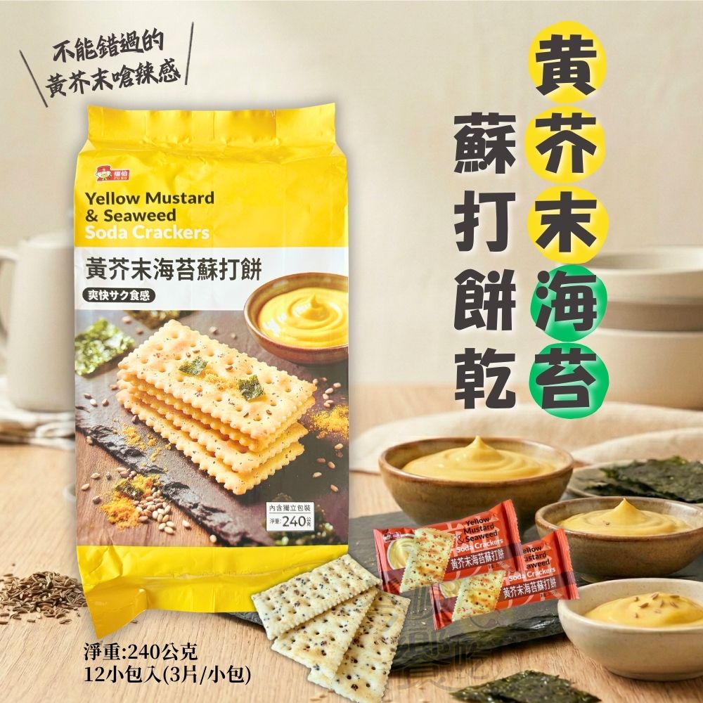 清明拜拜餅乾 春遊野餐零食 獨立包裝 團購夯品 福伯 黃芥末海苔蘇打餅240g [6包免運組], , large