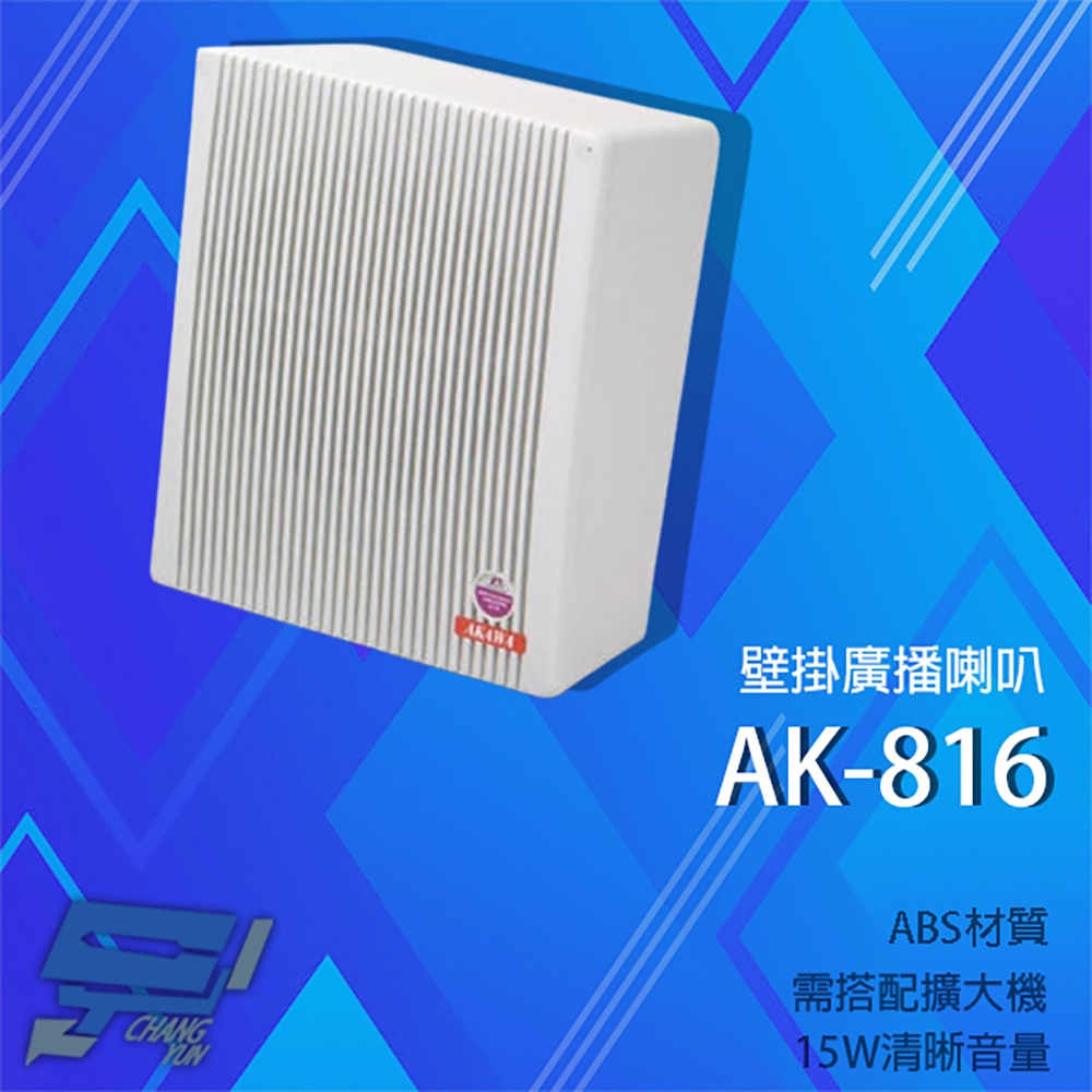 昌運監視器 愛哥華 AK-816 15W 壁掛廣播喇叭 專業廣播音箱  擴音箱 ABS材質