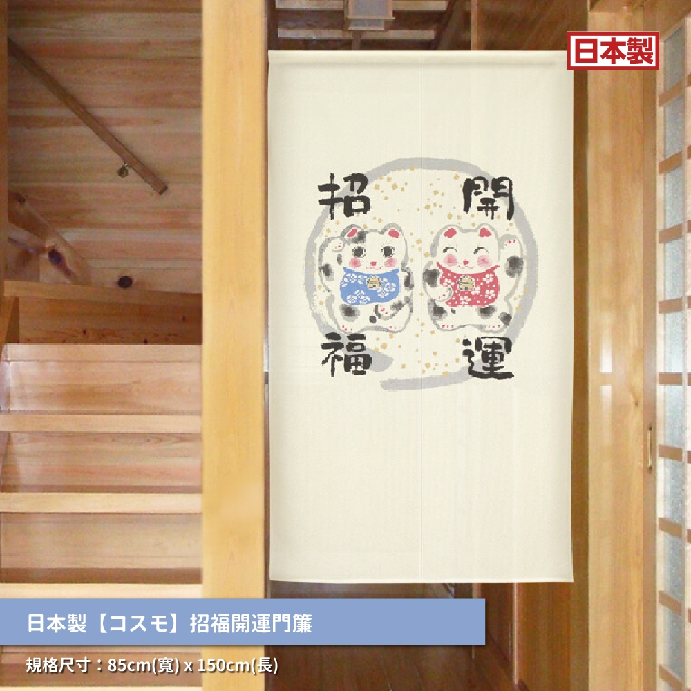 日本製【コスモ】長門簾《招福開運》, , large