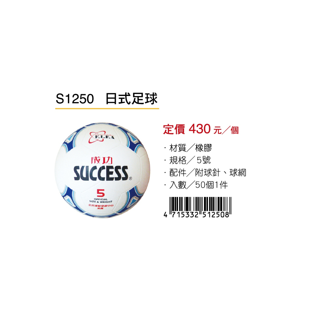 成功SUCCESS 日式足球 S1250, , large