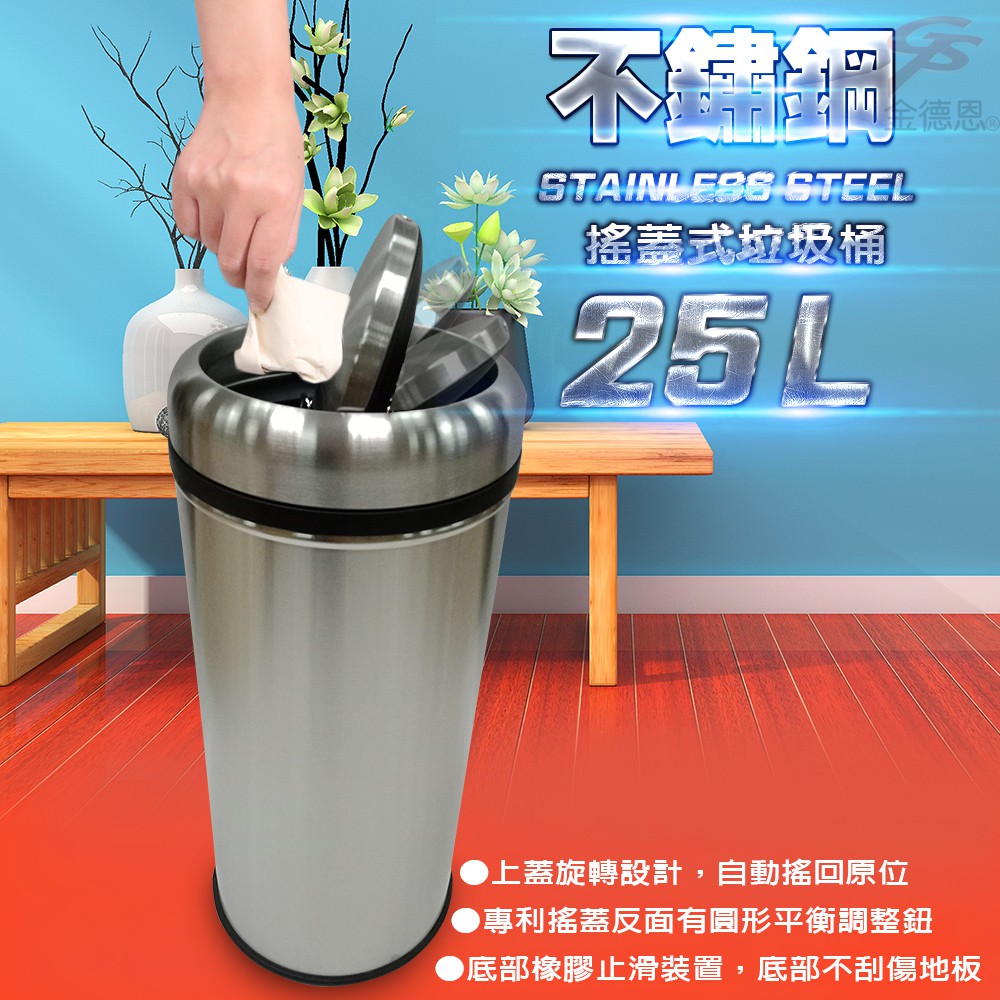 金德恩 GS MALL 台灣製造 25公升不鏽鋼旋轉搖蓋垃圾桶 附垃圾袋束線 垃圾桶 25公升垃圾桶 搖蓋式垃圾桶 搖蓋式, , large