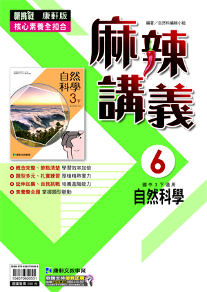 <學霸書城>康軒麻講自然6