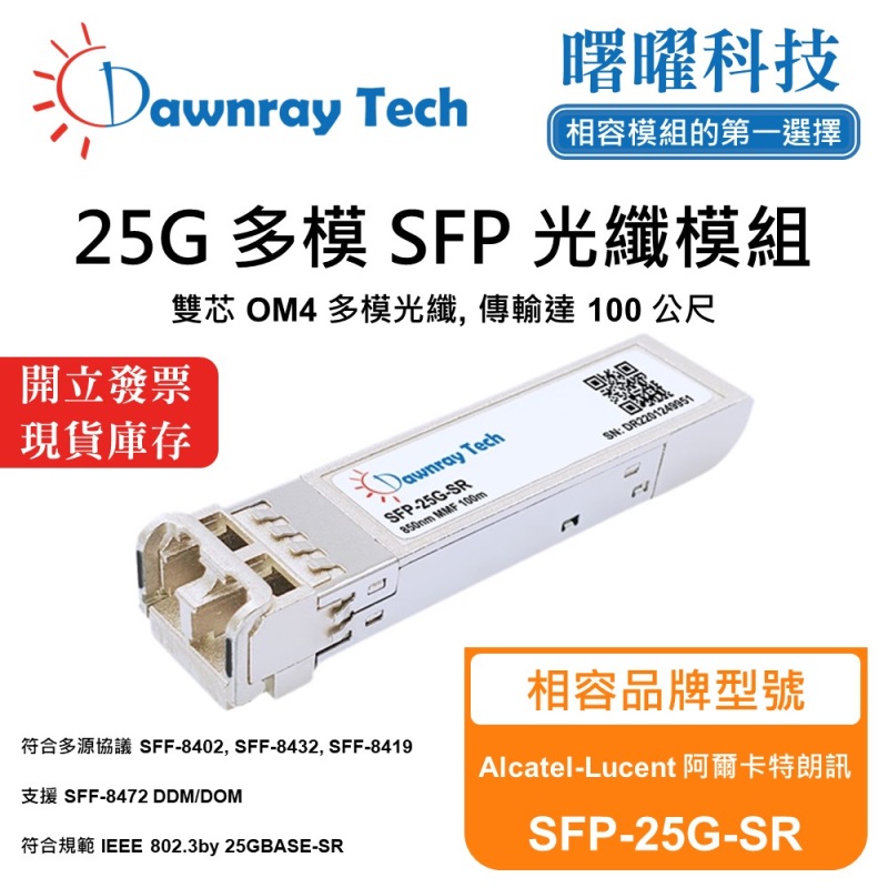 【曙曜】Alcatel-Lucent 阿爾卡特朗訊 SFP-25G-SR 相容 光纖模組 光纖收發模組 SFP模組 mini-GBIC 25G 多模雙芯 LC 100 公尺 熱插拔 850nm 3.3V 單電壓 DDM/DOM, , large