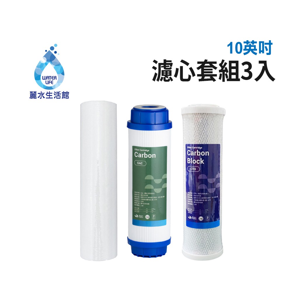 【麗水生活】10吋 濾芯套組 10"英吋濾心 RO過濾器濾心組合 過濾器濾芯 飲水機更換濾心組 第一道 第二道 第三道, , large