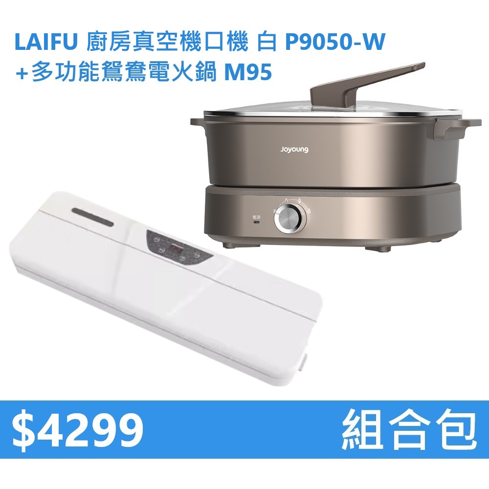 【組合包】LAIFU 廚房真空機封口機 P9050-W 白色+九陽 多功能鴛鴦電火鍋 M95, , large