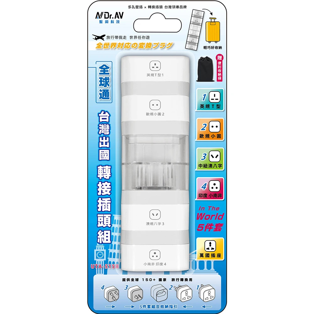 [寶旺旺]聖岡科技 全球通用五件套台灣出國轉接插頭組UTA-515B, , large