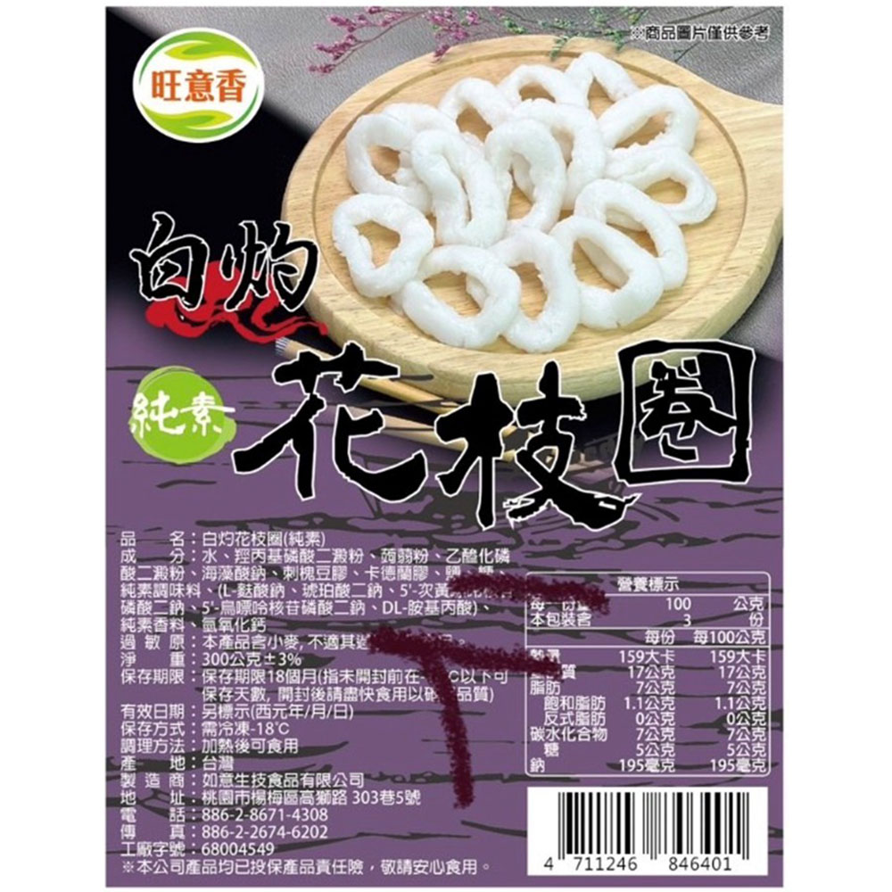 【如意生技】白灼花枝圈6包(純素300g/包〉(免運費), , large