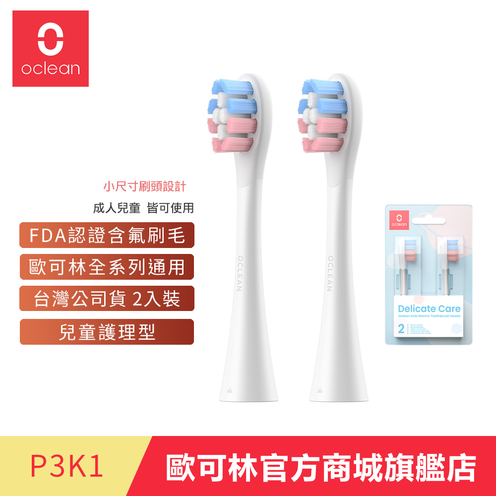 歐可林 Oclean 2入組盒裝 兒童護理型刷頭-P3K1(白柄), , large