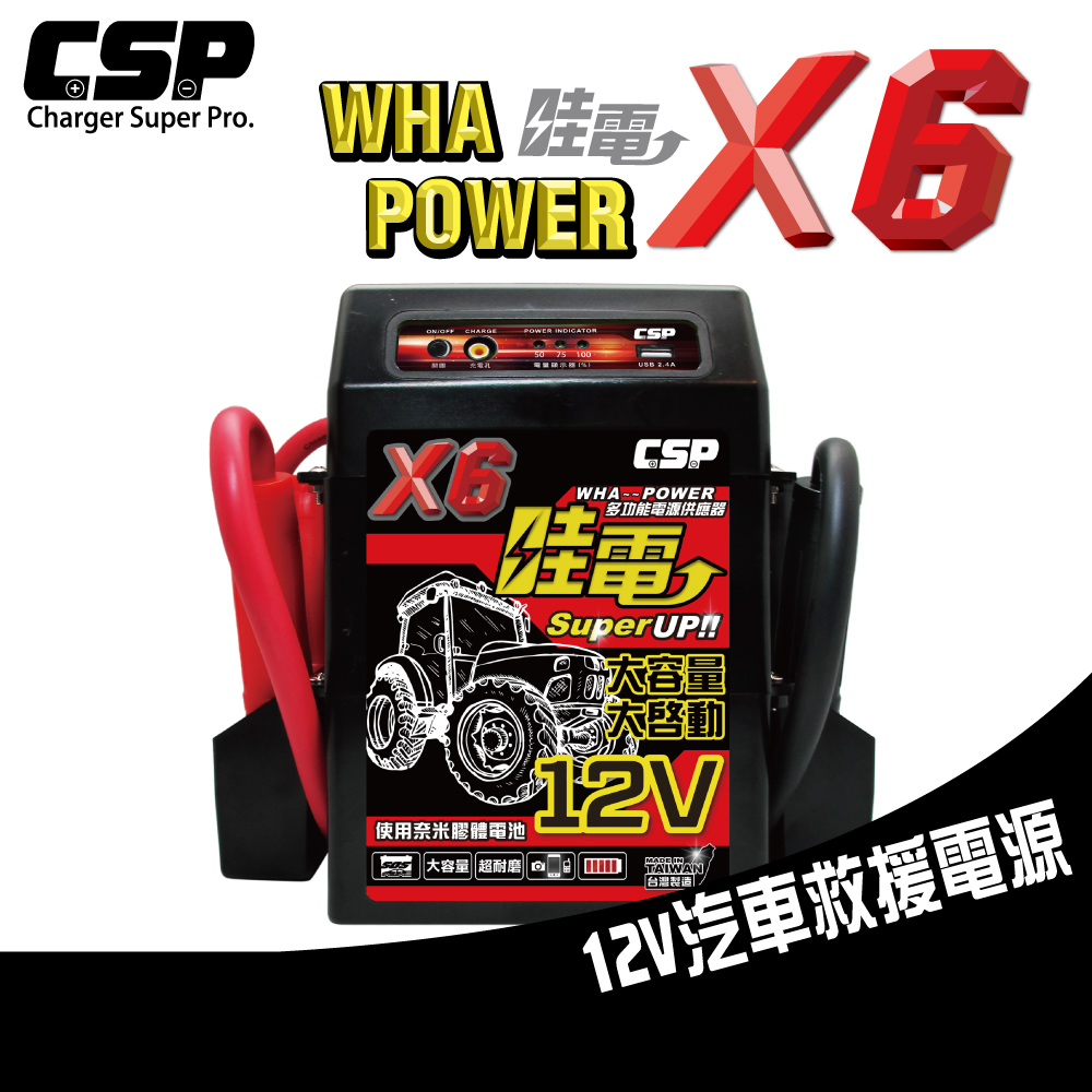 【CSP】X6 救車啟動電源 哇電 電霸 4.5噸以下 柴油堆高機 山貓 農具機 插秧機 怪手 客運 貨車 堆高機 砂石車 露營車 公車 遊覽車 卡車 工程作業車 大型車輛救車 巴士 山貓 12V 啟動, , large