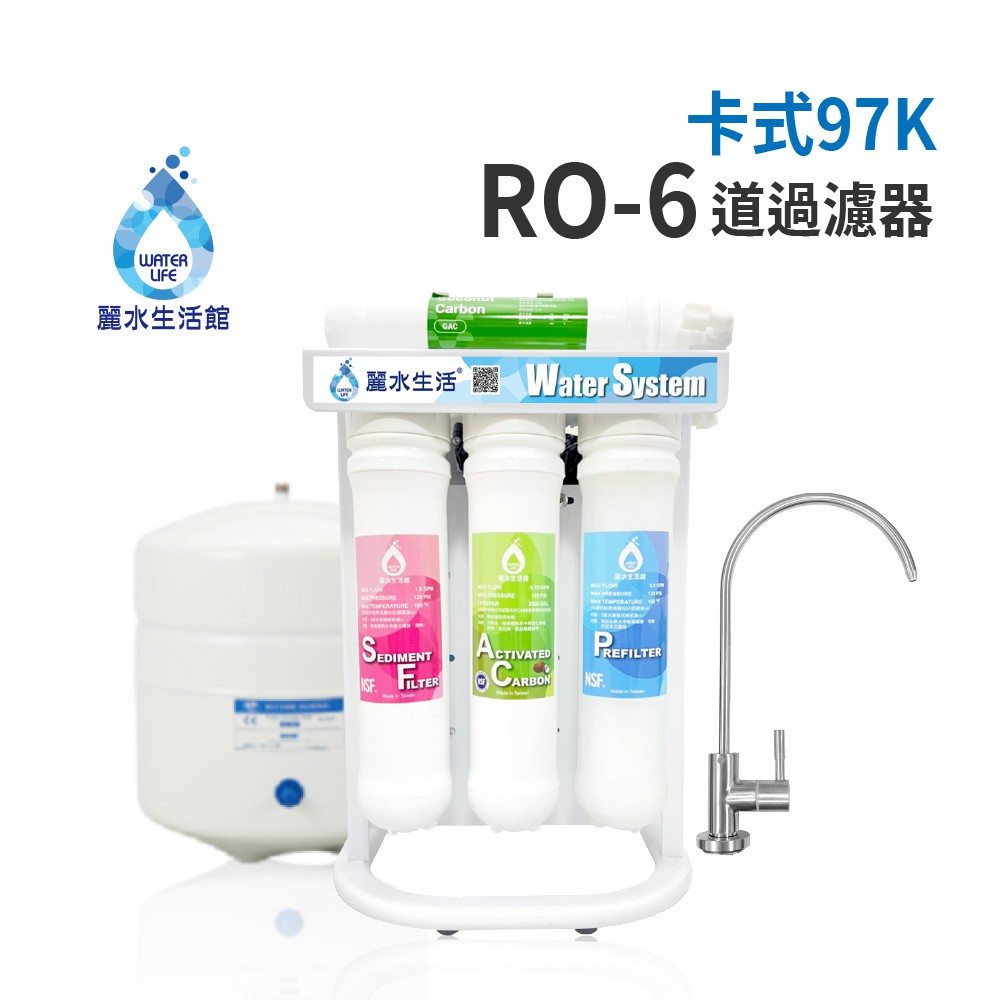 【麗水生活】I06 卡式97K-RO6道過濾器 淨水器 RO濾水器過濾器RO6道淨水器卡式6道, , large