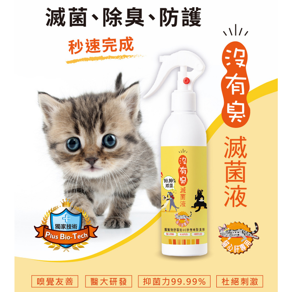 【P&H寵物家】沒有臭 2入組貓用除臭滅菌液250ml(寵物除臭滅菌液), , large